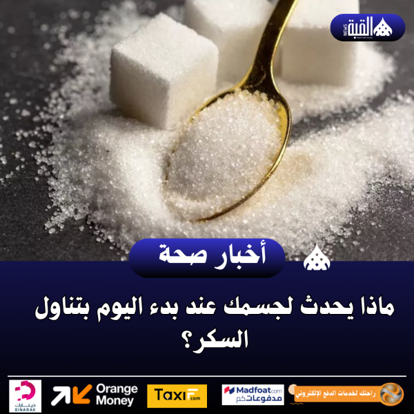 ماذا يحدث لجسمك عند بدء اليوم بتناول السكر؟