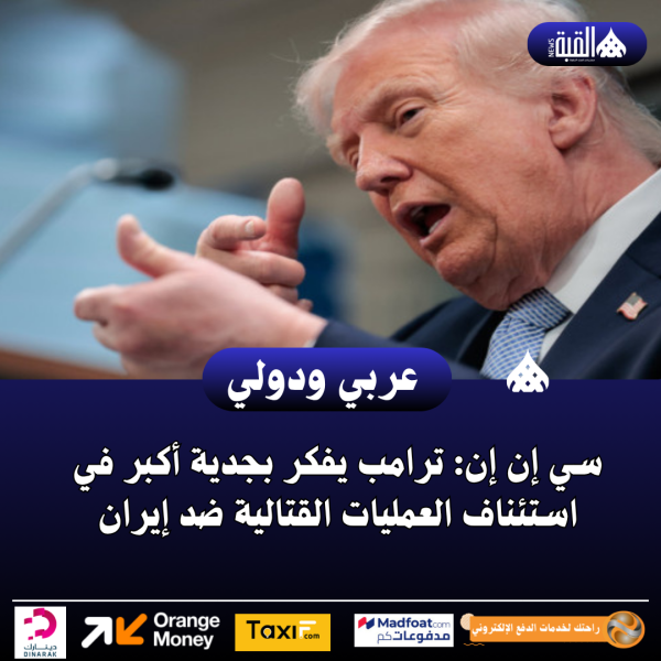 سي إن إن: ترامب يفكر بجدية أكبر في استئناف العمليات القتالية ضد إيران