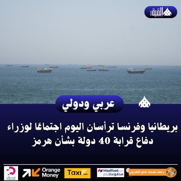 بريطانيا وفرنسا ترأسان اليوم اجتماعًا لوزراء دفاع قرابة 40 دولة بشأن هرمز