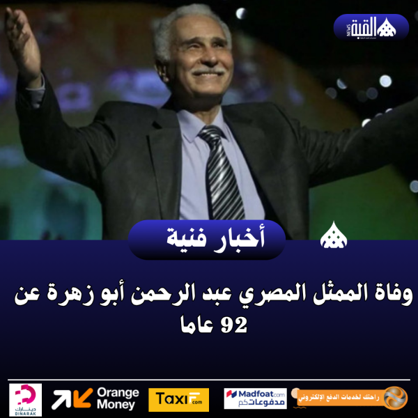 وفاة الممثل المصري عبد الرحمن أبو زهرة عن 92 عاما