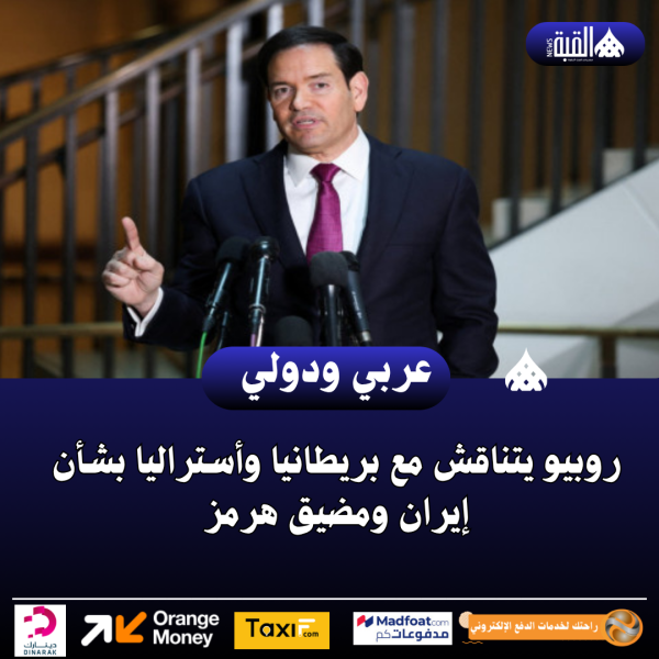 روبيو يتناقش مع بريطانيا وأستراليا بشأن إيران ومضيق هرمز