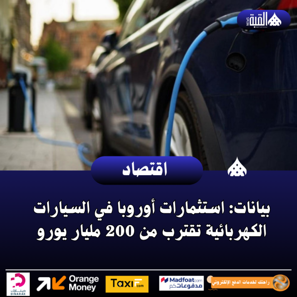 بيانات: استثمارات أوروبا في السيارات الكهربائية تقترب من 200 مليار يورو