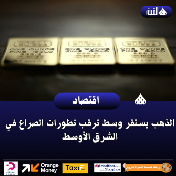 الذهب يستقر وسط ترقب تطورات الصراع في الشرق الأوسط