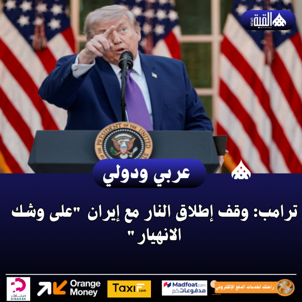 ترامب: وقف إطلاق النار مع إيران على وشك الانهيار
