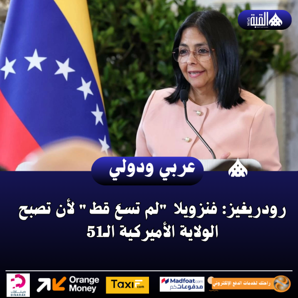 رودريغيز: فنزويلا لم تسعَ قط لأن تصبح الولاية الأميركية الـ51