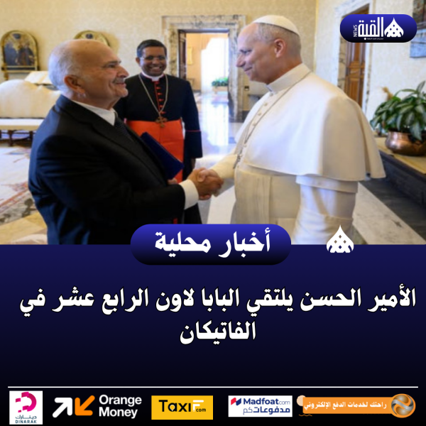 الأمير الحسن يلتقي البابا لاون الرابع عشر في الفاتيكان