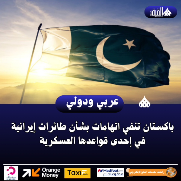 باكستان تنفي اتهامات بشأن طائرات إيرانية في إحدى قواعدها العسكرية