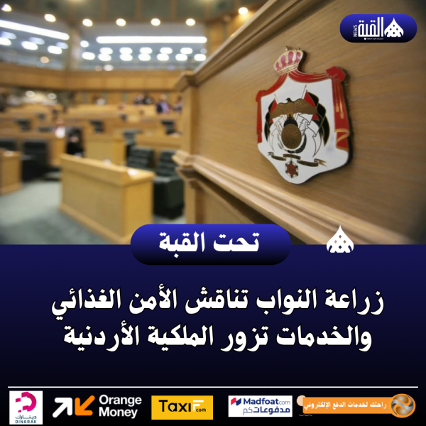 زراعة النواب تناقش الأمن الغذائي والخدمات تزور الملكية الأردنية