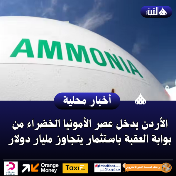 الأردن يدخل عصر الأمونيا الخضراء من بوابة العقبة باستثمار يتجاوز مليار دولار
