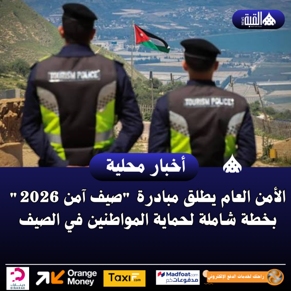الأمن العام يطلق مبادرة صيف آمن 2026 بخطة شاملة لحماية المواطنين في الصيف