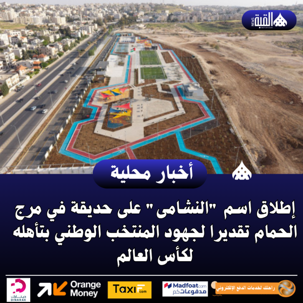 إطلاق اسم النشامى على حديقة في مرج الحمام تقديرا لجهود المنتخب الوطني بتأهله لكأس العالم