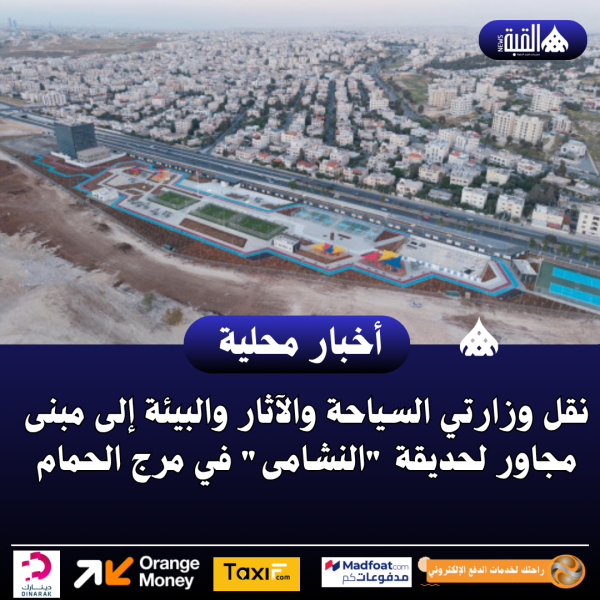 نقل وزارتي السياحة والآثار والبيئة إلى مبنى مجاور لحديقة النشامى في مرج الحمام
