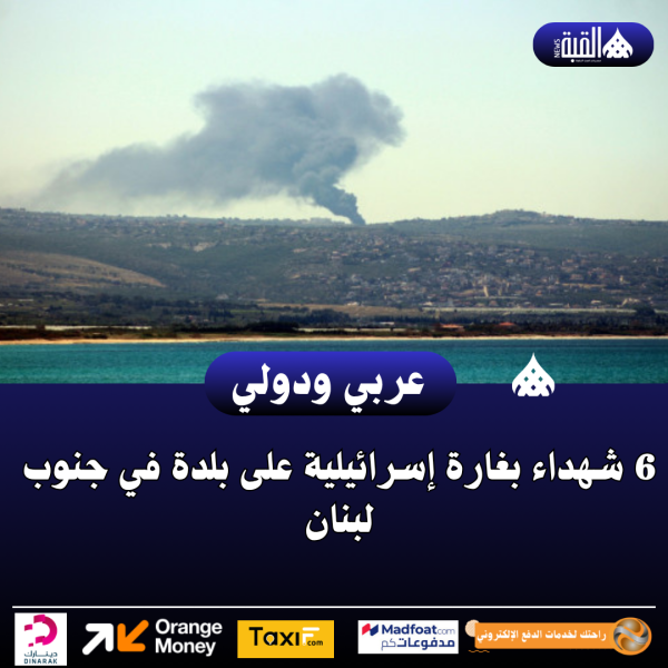 6 شهداء بغارة إسرائيلية على بلدة في جنوب لبنان