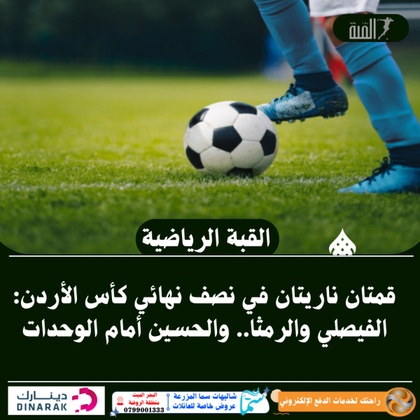 قمتان ناريتان في نصف نهائي كأس الأردن: الفيصلي والرمثا.. والحسين أمام الوحدات