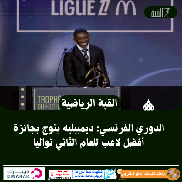 الدوري الفرنسي: ديمبيليه يتوج بجائزة أفضل لاعب للعام الثاني تواليا