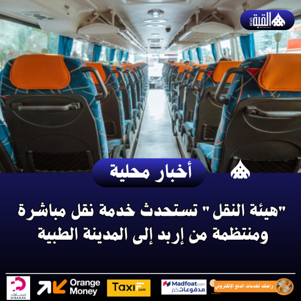 هيئة النقل تستحدث خدمة نقل مباشرة ومنتظمة من إربد إلى المدينة الطبية