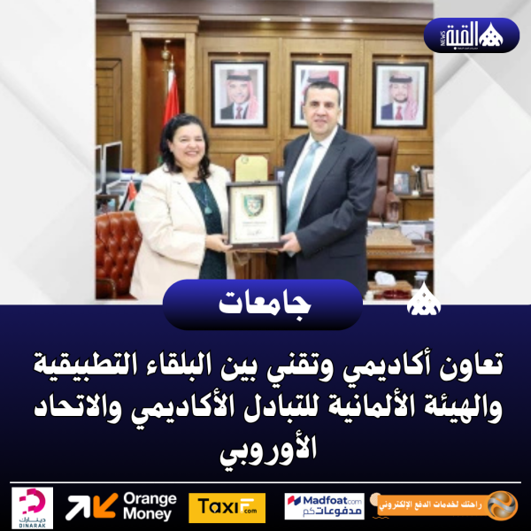 تعاون أكاديمي وتقني بين البلقاء التطبيقية والهيئة الألمانية للتبادل الأكاديمي والاتحاد الأوروبي