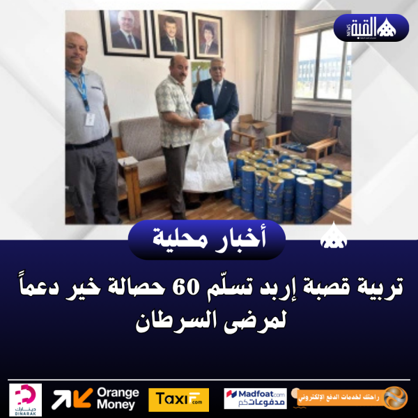 تربية قصبة إربد تسلّم 60 حصالة خير دعماً لمرضى السرطان