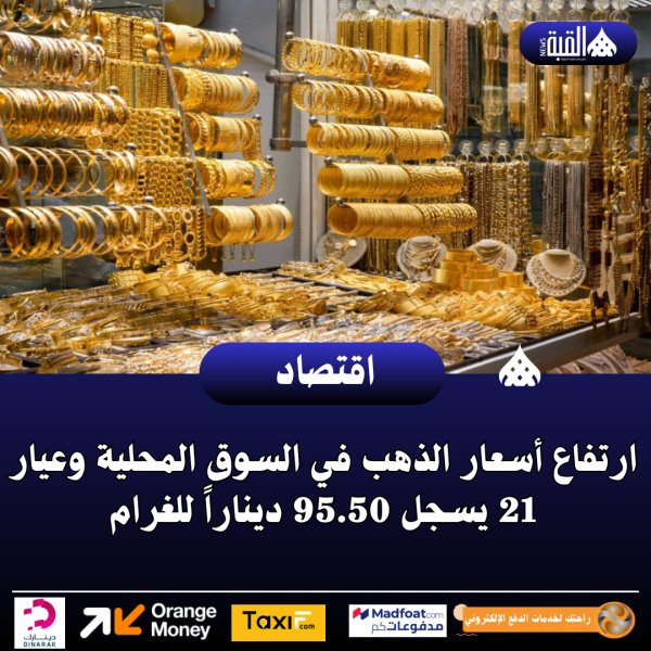 ارتفاع أسعار الذهب في السوق المحلية وعيار 21 يسجل 95.50 ديناراً للغرام