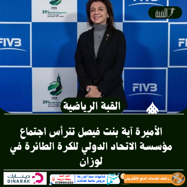 الأميرة آية بنت فيصل تترأس اجتماع مؤسسة الاتحاد الدولي للكرة الطائرة في لوزان