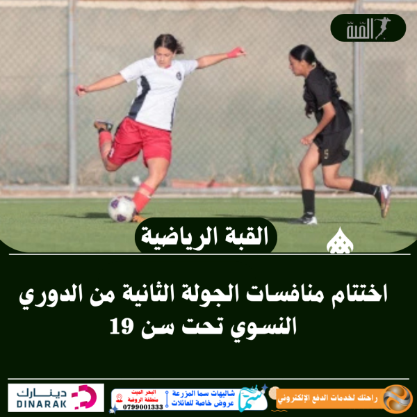 اختتام منافسات الجولة الثانية من الدوري النسوي تحت سن 19