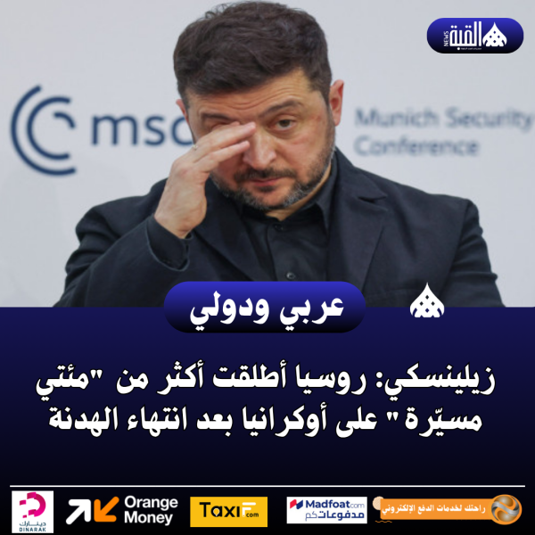 زيلينسكي: روسيا أطلقت أكثر من مئتي مسيّرة على أوكرانيا بعد انتهاء الهدنة