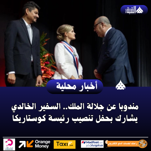 مندوبا عن جلالة الملك.. السفير الخالدي يشارك بحفل تنصيب رئيسة كوستاريكا