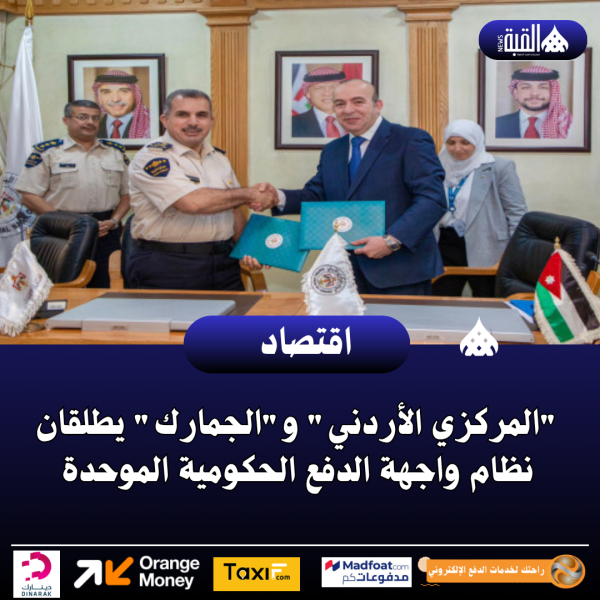 المركزي الأردني والجمارك يطلقان نظام واجهة الدفع الحكومية الموحدة