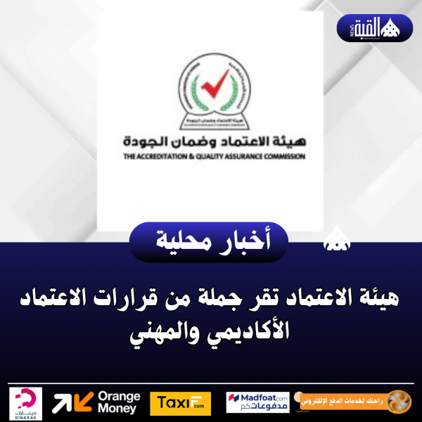 هيئة الاعتماد تقر جملة من قرارات الاعتماد الأكاديمي والمهني
