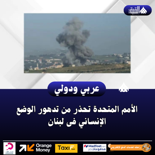 الأمم المتحدة تحذر من تدهور الوضع الإنساني فى لبنان