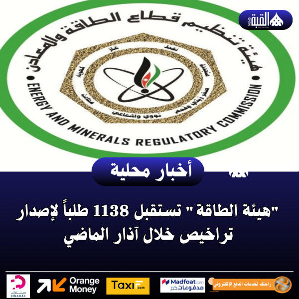 هيئة الطاقة تستقبل 1138 طلباً لإصدار تراخيص خلال آذار الماضي