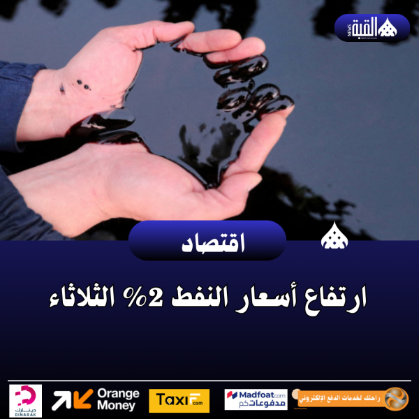 ارتفاع أسعار النفط 2 الثلاثاء