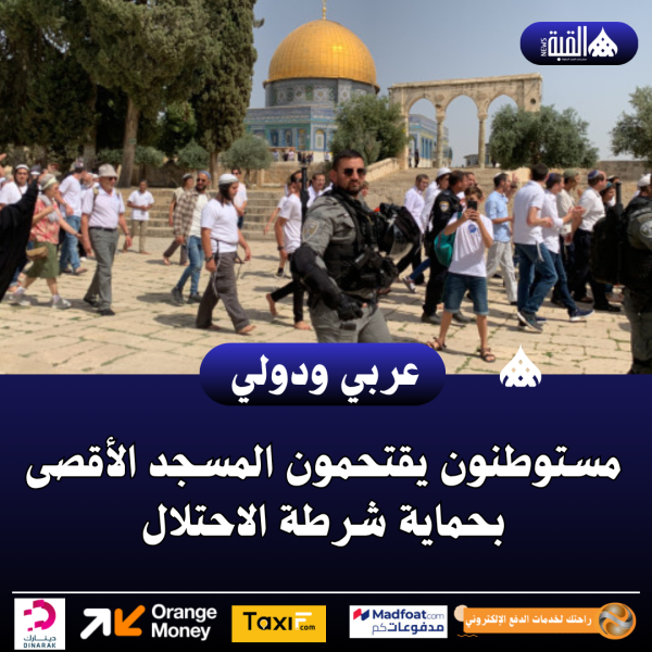 مستوطنون يقتحمون المسجد الأقصى بحماية شرطة الاحتلال