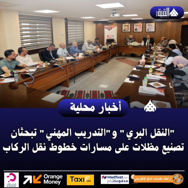 النقل البري والتدريب المهني تبحثان تصنيع مظلات على مسارات خطوط نقل الركاب