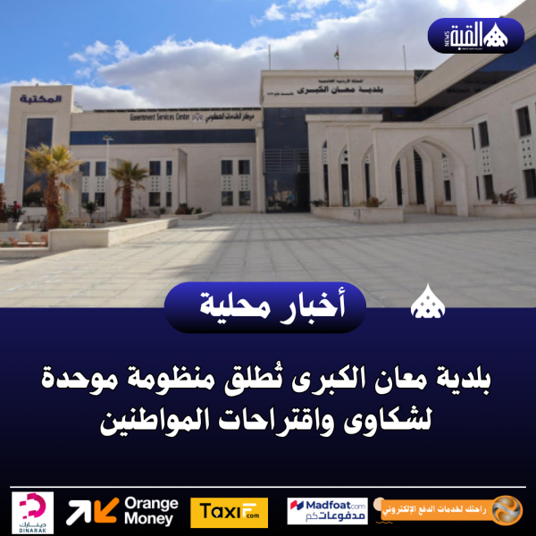 بلدية معان الكبرى تُطلق منظومة موحدة لشكاوى واقتراحات المواطنين
