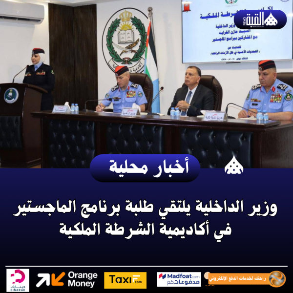 وزير الداخلية يلتقي طلبة برنامج الماجستير في أكاديمية الشرطة الملكية