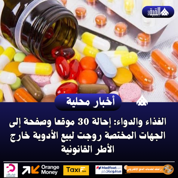 الغذاء والدواء: إحالة 30 موقعا وصفحة إلى الجهات المختصة روجت لبيع الأدوية خارج الأطر القانونية