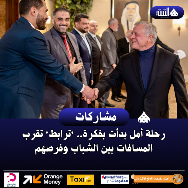 رحلة أمل بدأت بفكرة.. ترابط تقرب المسافات بين الشباب وفرصهم