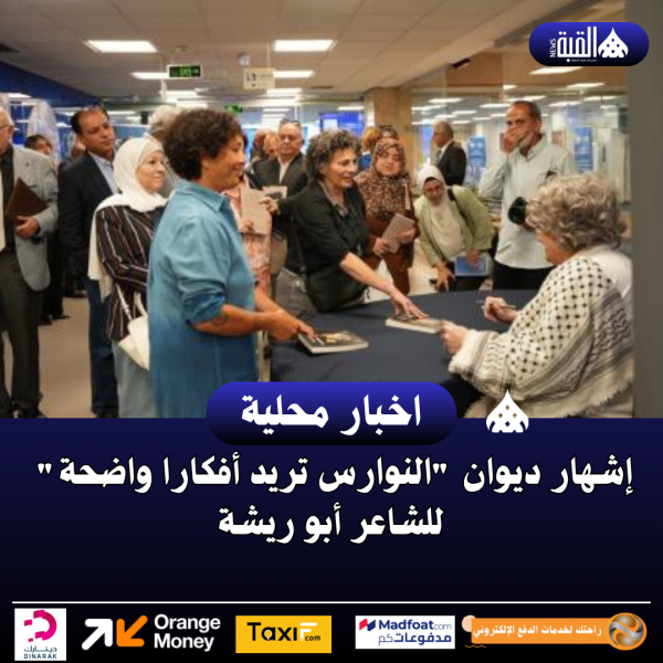 إشهار ديوان النوارس تريد أفكارا واضحة للشاعر أبو ريشة