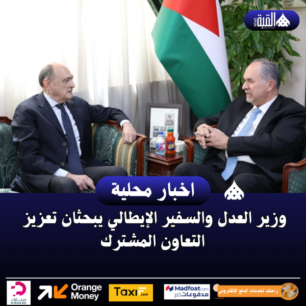 وزير العدل والسفير الإيطالي يبحثان تعزيز التعاون المشترك
