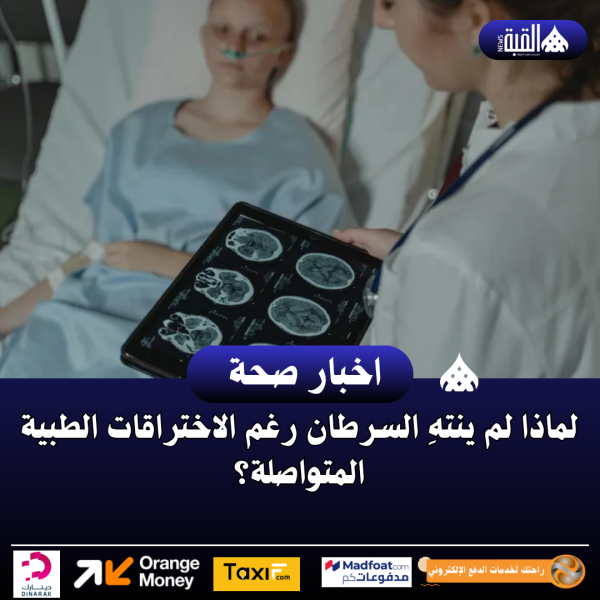 لماذا لم ينتهِ السرطان رغم الاختراقات الطبية المتواصلة؟