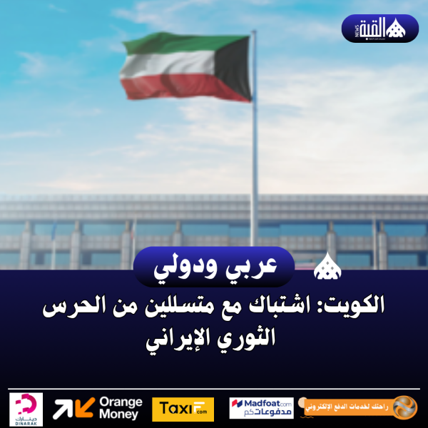 الكويت: اشتباك مع متسللين من الحرس الثوري الإيراني