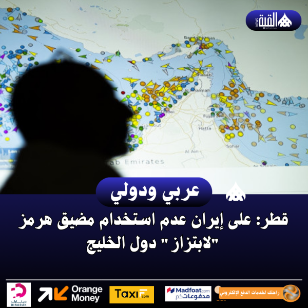 قطر: على إيران عدم استخدام مضيق هرمز لابتزاز دول الخليج