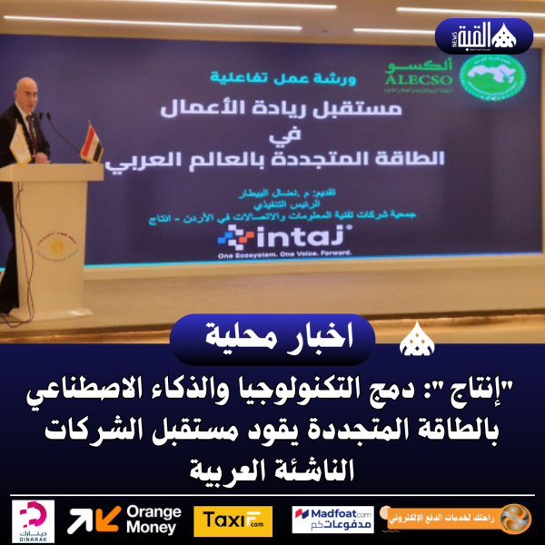 إنتاج: دمج التكنولوجيا والذكاء الاصطناعي بالطاقة المتجددة يقود مستقبل الشركات الناشئة العربية