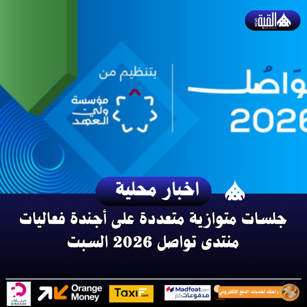 جلسات متوازية متعددة على أجندة فعاليات منتدى تواصل 2026 السبت
