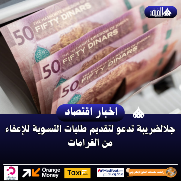الضريبة تدعو لتقديم طلبات التسوية للإعفاء من الغرامات