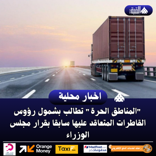 المناطق الحرة تطالب بشمول رؤوس القاطرات المتعاقد عليها سابقا بقرار مجلس الوزراء
