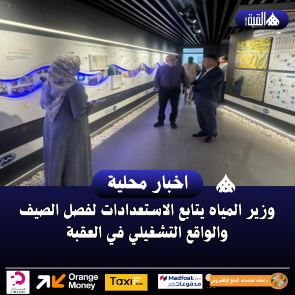 وزير المياه يتابع الاستعدادات لفصل الصيف والواقع التشغيلي في العقبة