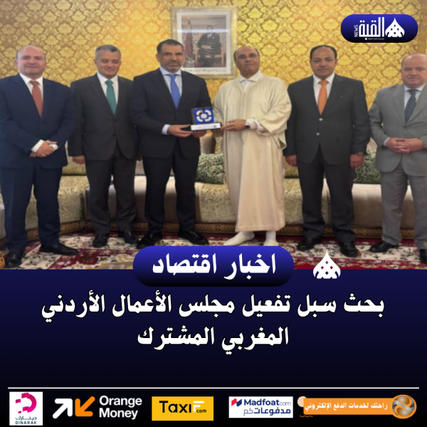 بحث سبل تفعيل مجلس الأعمال الأردني المغربي المشترك