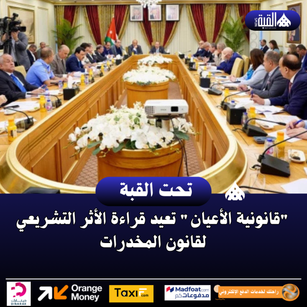 قانونية الأعيان تعيد قراءة الأثر التشريعي لقانون المخدرات